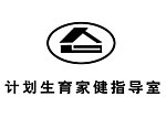 计划生育