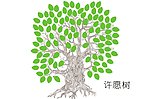 许愿树