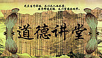 道德讲堂