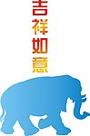 吉祥大象