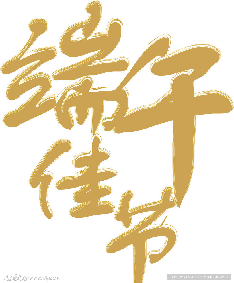 端午佳节