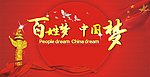 中国梦 百姓梦