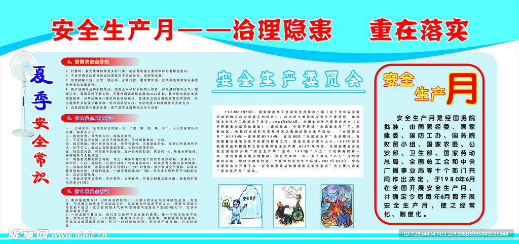 安全生产月
