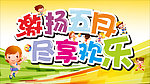 趣味运动会