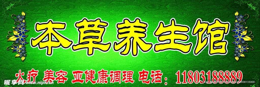 本草养生馆
