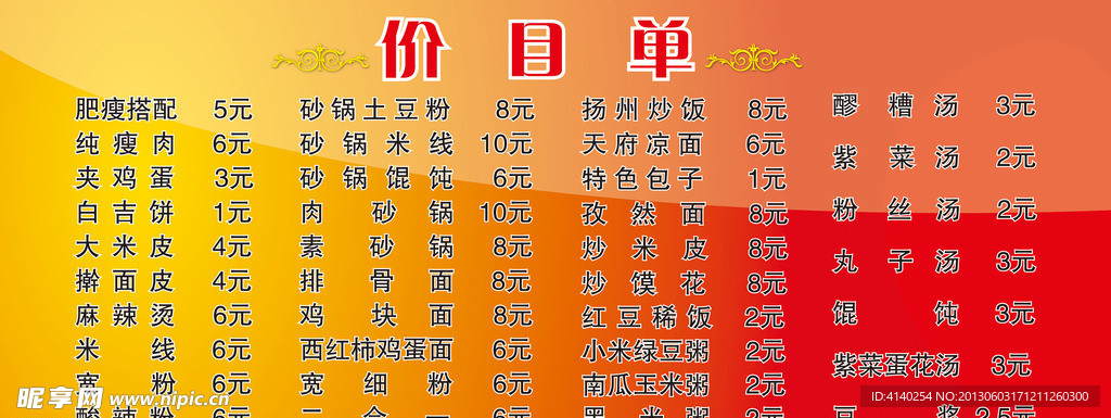 菜单价目单