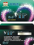 VIP贵宾卡