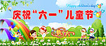 六一儿童节