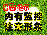 内有监控