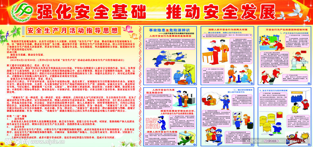 安全发展