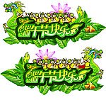 端午节吊牌