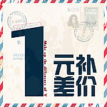 包邮 一元补差价