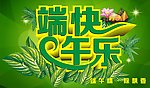 端午快乐