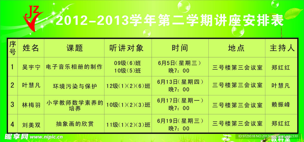 安排表