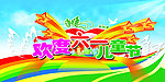 欢庆六一