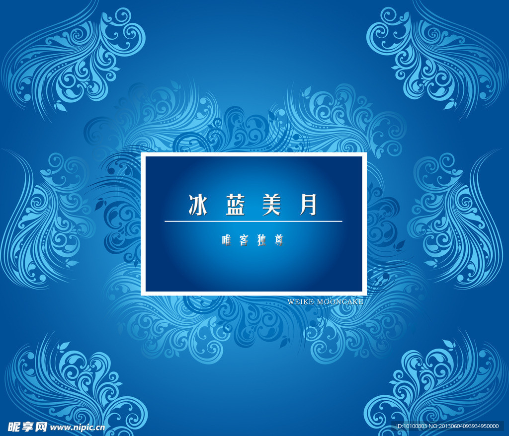 冰蓝美月月饼盒包装