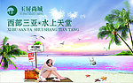 西部三亚水上天堂
