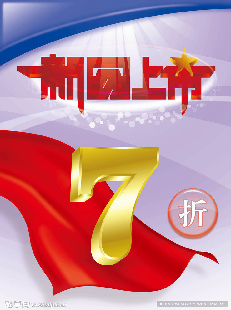 新品上市7折