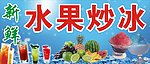 水果炒冰
