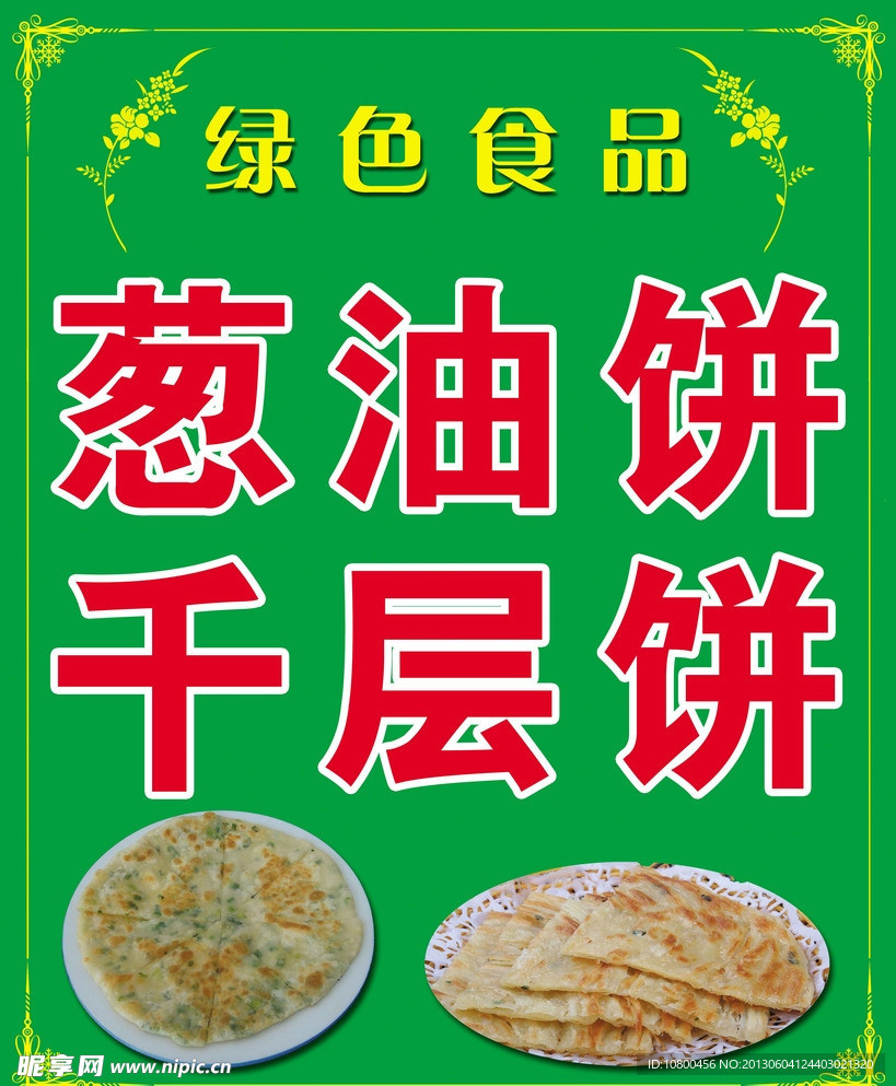 葱油饼