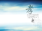 孝 礼