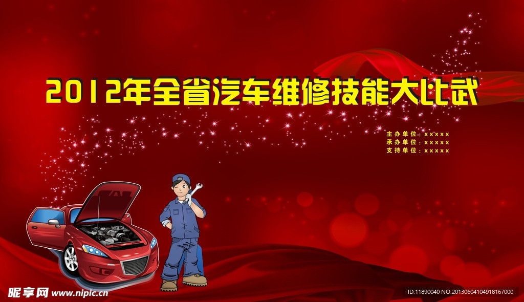 汽车维修比赛
