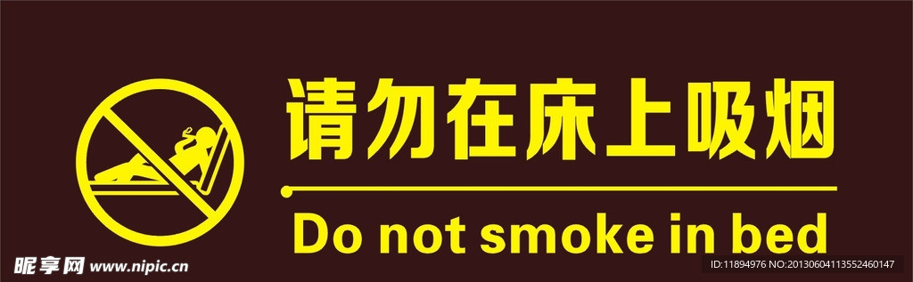 请勿在床上吸烟