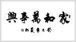 家和万事兴