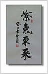 紫气东来