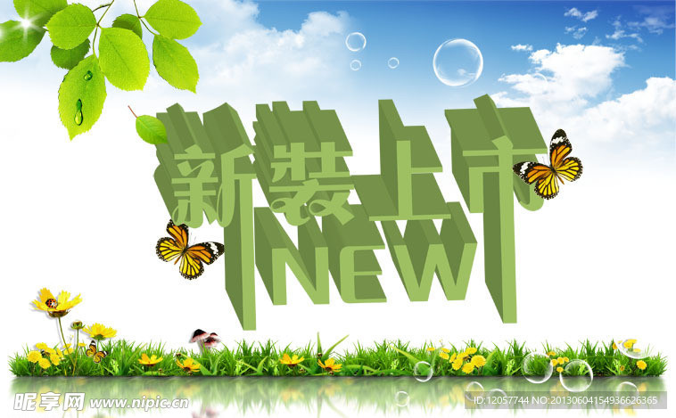 新装上市