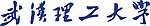 武汉理工大学LOGO