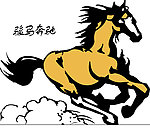 骏马奔驰