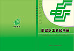 邮政职工手册封面