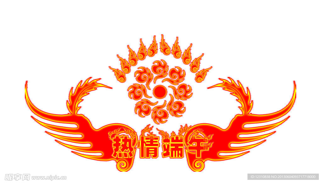 热情端午