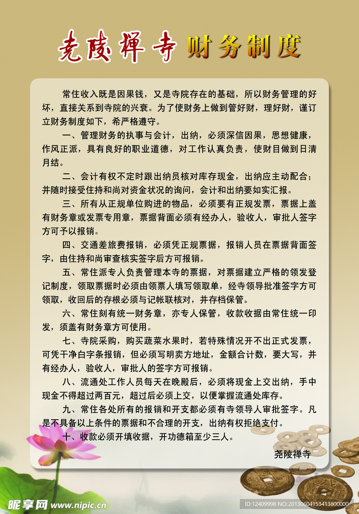 寺庙财务制度
