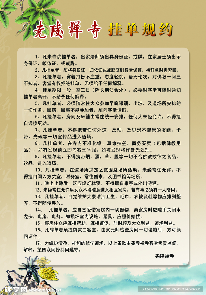寺院排版挂单规约