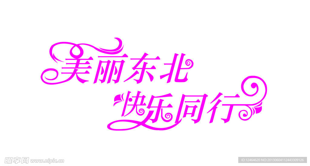 艺术字