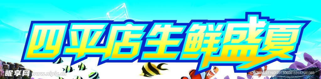 生鲜盛宴