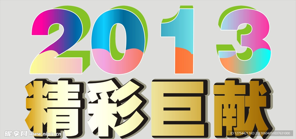 2013宣传海报