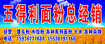 五得利面粉总经销