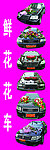 花车