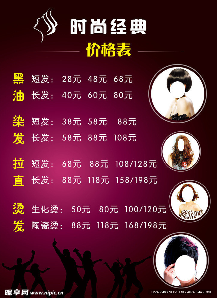 时尚经典美发价目表