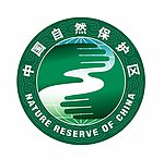 中国自然保护区标志
