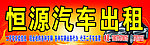 汽车出租