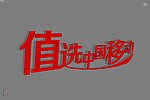 值选中国移动3D立体