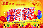 盛夏夜宴