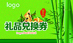 端午节礼品兑换券