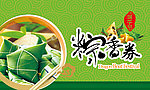 粽香券