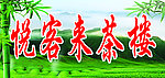 茶楼 门头 广告
