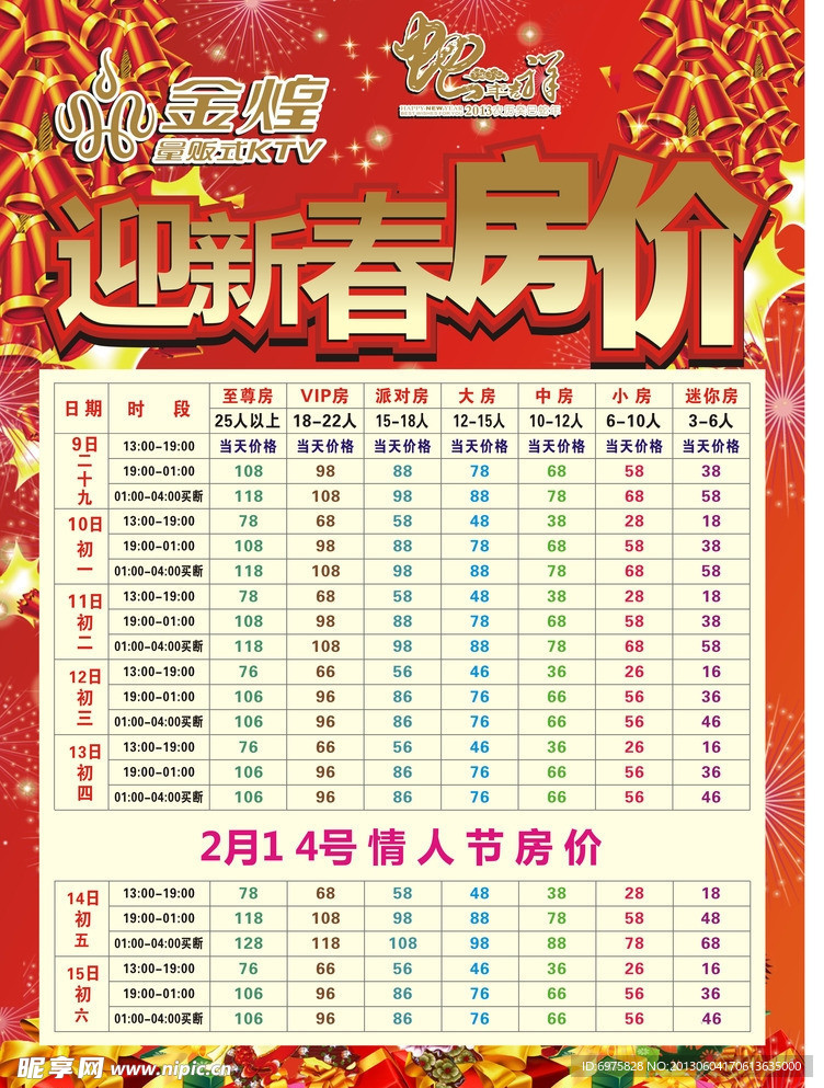 春节房价表
